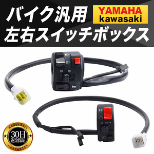 バイク スイッチボックス ハンドル 左右 汎用 新品 ヤマハ カワサキ Ninja ゼファー ZRX ZX-9R GPZ Z1 Z2 250TR XJR1200 FZR250 TZR 028