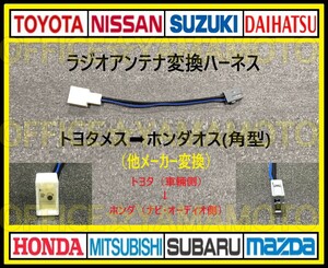 トヨタ ダイハツ スバル メス→ホンダ(角型タイプ)オス ラジオ変換ハーネス コネクタ ノア ハイエース C-HR アクア プリウス アルファードf