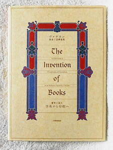 ☆図録　ヴァチカン教皇庁図書館展　書物の誕生 写本から印刷へ　印刷博物館　2002　聖書写本/彩飾写本/活版印刷本★ｆ230609