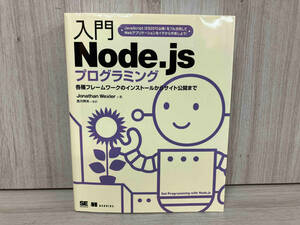 入門 Node.jsプログラミング ジョナサン・ウェクスラー JavaScript