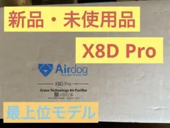 【新品】Airdog エアドッグ  X8D Pro  空気清浄機