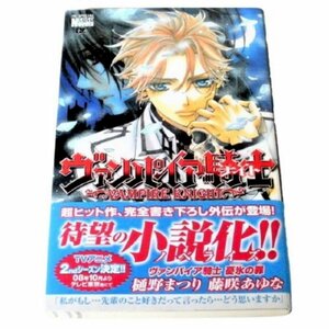 ★同梱可・ヴァンパイア騎士 憂氷(アイスブルー)の罪 樋野 まつり 、 藤咲 あゆな (花とゆめCOMICSスペシャルララノベルズ)★E194