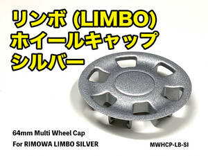 リモワ マルチホイールキャップ リンボ LIMBO シルバー　MWHCP-LB-SI