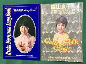 【特選希少本】森山良子「SONG BOOK」「カレッジ・フォークを歌う」1969 2冊◆ギター ピアノ 弾き語り コード