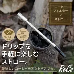 コーヒーストロー　コーヒー 時短 コーヒーメーカー キャンプ アウトドア　春