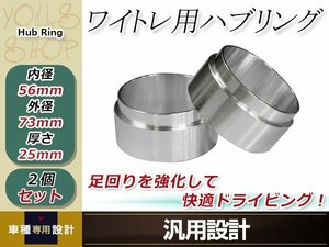 ハンドル ブレ 社外 ホイール スペーサ―装着時の必需品 フリード GB3/4 外径73mm→内径56mm 25mm 2枚 ハブセン ハブリング 要外径確認