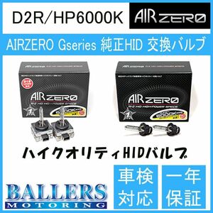 トヨタ ヴォクシー Z、Z”Gエディション” AZR60系 AIR ZERO 純正交換HIDバルブ D2R/HP6000K ハイルーメンタイプ エアーゼロ製 ロービーム