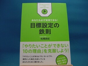 【中古】目標設定の鉄則 あなたも必ず実現できる！ / マガジンハウス / 松橋良紀 2-3