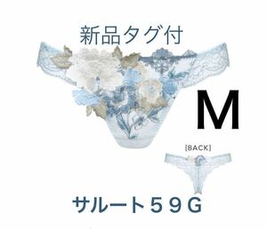 サルート　M　ソング　 【フォークロア】　SX　ワコール　 59G　店舗限定商品　Tバック　新品タグ付