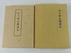 遺歌集 のうぜん炎ゆも 八木文子 2003 短歌 函入り単行本