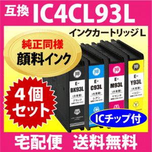 エプソン IC93L 4色セット IC4CL93L 純正同様 顔料インク 抗UV ICBK93L ICC93L ICM93L ICY93L EPSON 互換インクカートリッジ