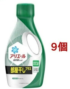 アリエール 洗濯洗剤 液体 部屋干しプラス 本体 690g x 9個セット