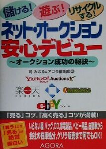ネット・オークション安心デビュー オークション成功の秘訣／司みのる(編者)