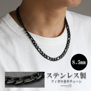 ブラック 8.5mm フィガロネックレス ステンレス 喜平ネックレス ごつめ チェーンネックレス 男性 メンズ (55cm)