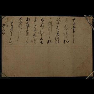 【深和】青蓮院宮尊純法親王 消息 寛永三（1627）年十月七日付 曼殊院宮良恕法親王宛 真筆（公家 公卿 皇族 門跡 書家 書状 近世古文書）