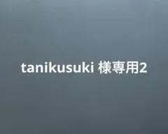 tanikusuki 様専用2