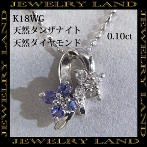 K18wg 天然タンザナイト 天然ダイヤモンド 0.10ct ネックレス
