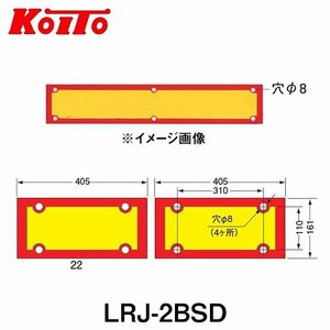 【送料無料】 KOITO 小糸製作所 大型後部反射器 日本自動車工業会型(J型) LRJ-2BSD 額縁型 二分割型 250-11998 トラック用品