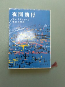 夜間飛行　サン・テグジュペリ　カバーに傷みあり　送料185円