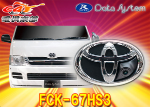 【取寄商品】DataSystemデータシステムFCK-67HS3トヨタ200系ハイエース(H16.8～R2.4)専用エンブレムフロントカメラキット