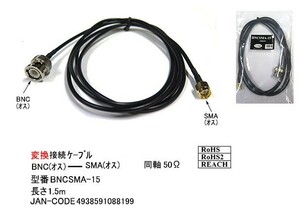変換ケーブル(BNC/オス⇔SMA/オス)/50Ω/1.5m(MD-BNCSMA-15)