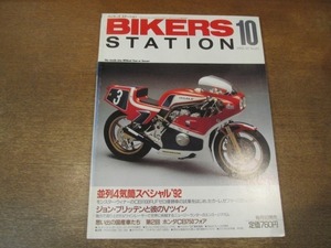 2104MK●BIKERS STATION バイカーズステーション 61/1992.10●並列4気筒スペシャル’92/Z1000J/ゼファー1100/CB1000/CB750フォア