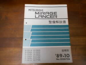 B9431 / ミラージュ ランサー MIRAGE E-C51A.C52A.C53A.C82A.C83A.C61A.C62A.C63A.C72A.C73A Q-C64A.C74A 整備解説書 追補版 89-10