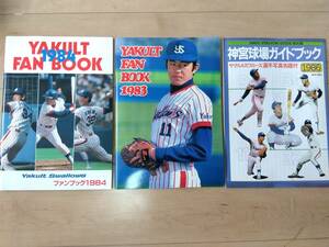 ヤクルトスワローズ 1983年＆1984年 ファンブック ２冊セット＆1986年 神宮球場 ガイドブック