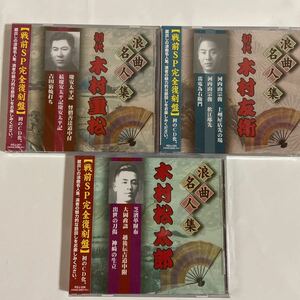 浪曲名人集【戦前SP完全復刻盤】3枚セット（新品未開封CD ）