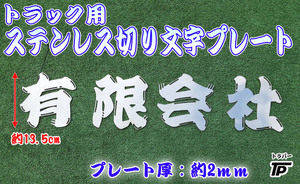 送料無料★トラック用 ステンレス 切り文字 プレート ロゴ 約13.5cm 厚み2ｍｍ 「有限会社」