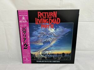 ●E728●LP レコード Return Of The Living Dead Part II バタリアン2 promo 見本盤 サウンドトラック R28D-2101