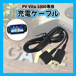 PS VITA 1000 プレイステーション USB充電ケーブル 互換品