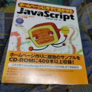 【古本雅】,ホームページにすぐ活かせる,JavaScript,松尾忠則著,古籏一浩著,インプレス,,4844314327,コンピューター,言語,プログラム