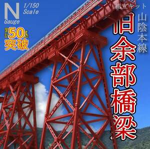 余部橋梁 組立キット 5基　