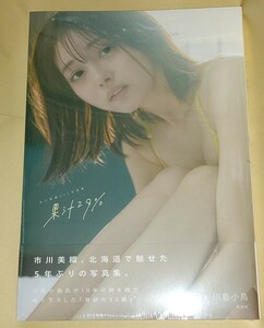 1円～★市川美織 2nd 写真集 果汁29%★玄光社★水着★未開封品