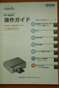 EPSON EP-801A 操作ガイド インクジェットプリンタ(複合機)