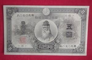 日本の紙幣 中央武内5円