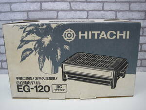 〇未使用 HITACHI EG-120 焼肉グリル 日立焼肉グリル 手軽に焼肉/お手入れ簡単