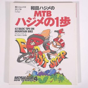 和田ハジメのMTBハジメの1歩 BICYCLE CLUB HOW TO SERIES 4 枻出版社 1998 雑誌 自転車 マウンテンバイク