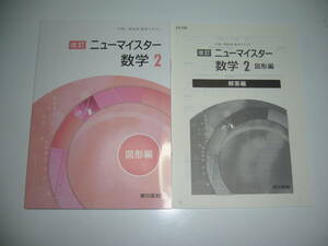 改訂　ニューマイスター　数学 2　図形編　テキスト　別冊解答編 付属　中高一貫校用　東京書籍