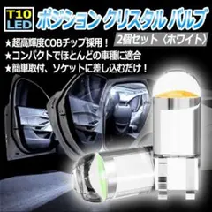 T10 LED ポジション クリスタル バルブ ホワイト 2個
