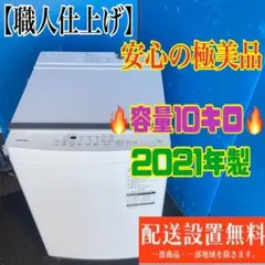 266B 東芝 大型洗濯機　容量10kg 小型 一人暮らし