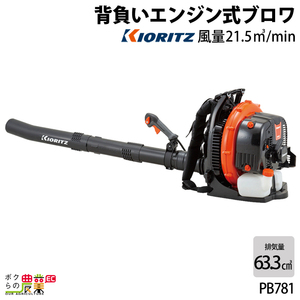 共立 ブロワ PB781 63.3cm3 エンジン式 背負い式 風量21.5m3/min 10.2kg ブロワー ブロアー やまびこ