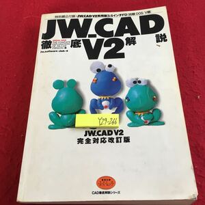 Y29-266 JW_CAD 徹底解説 V2 JW_CAD V2 完全対応改訂版 建築知識スーパームック CAD徹底解説シリーズ 切り取りあり 発行日不明 コマンド