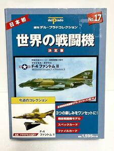 世界の戦闘機　決定版　No.17 F-4 ファントムⅡ マクドネル・ダグラス（未開封品）　（化粧箱汚れあり）