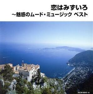 恋はみずいろ～魅惑のムード・ミュージック／（オムニバス）,ニュー・ポール・モーリア・グランド・オーケストラ,フランシス・レイ・オーケ