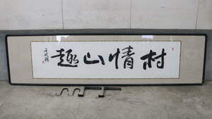 【文明館】肉筆 書 額 受け金具付属 時代物 日本書道 オ96