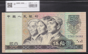中国人民銀行 50元紙幣 希少1980年銘 CZ82124382 未使用 収集ワールド