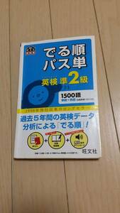 英検準2級　でる順パス単　4訂版 旺文社