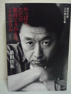 桑田佳祐言の葉大全集 やっぱり、ただの歌詩じゃねえか、こんなもん ★88曲の歌詩と共にソロワークス25年の全てを綴った書き下ろしエッセイ